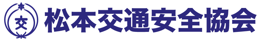 松本交通安全協会ロゴ