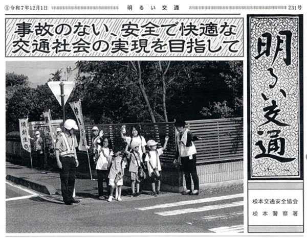 明るい交通-令和7年12月1日